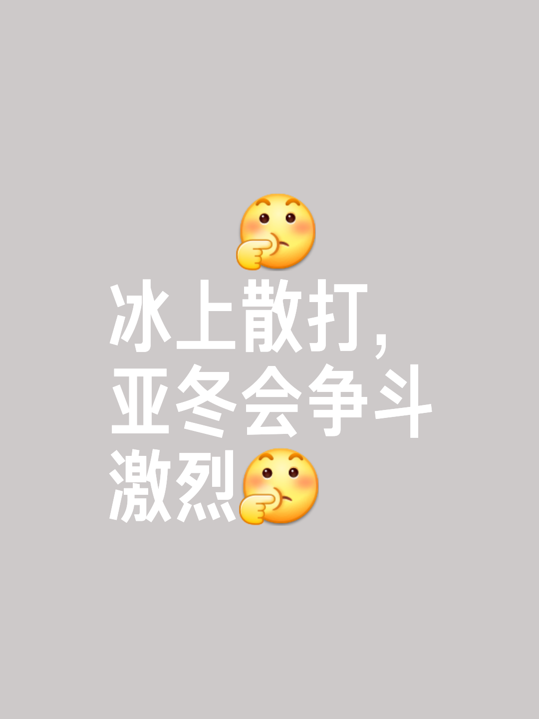 包含渐渐升温的比赛，激情势必引爆的词条